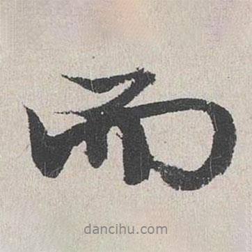 陸簡寫的行書而
