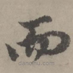 而書(shū)法圖片