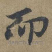 王蒙寫的行書而