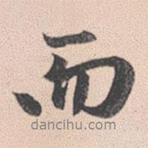 趙孟頫寫(xiě)的行書(shū)而