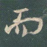 王羲之寫的行書而