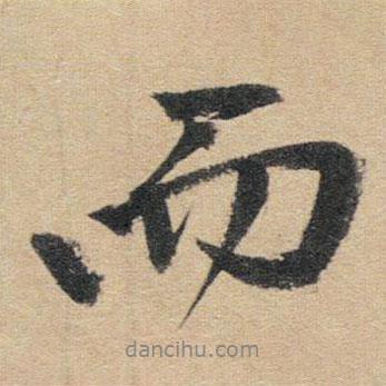 赵孟頫写的行书而