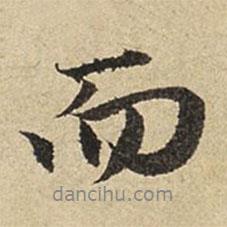 趙孟頫寫的行書而