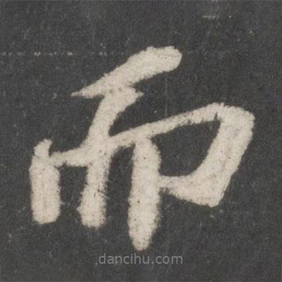 蘇軾寫的行書而