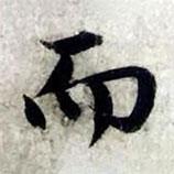 而書法圖片