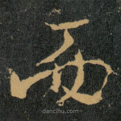 王羲之写的行书而