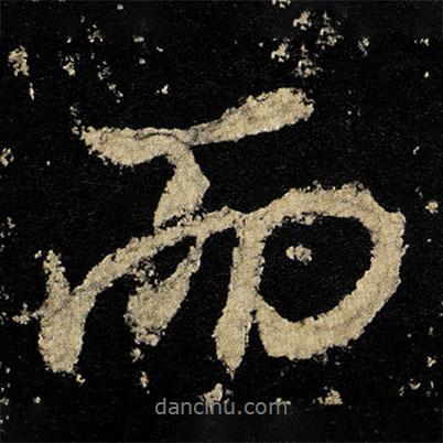 李邕寫的行書而