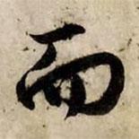 趙孟頫寫的行書而