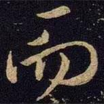 米芾寫的行書而