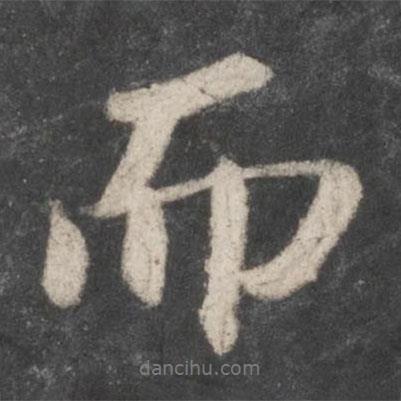 蘇軾寫的行書而