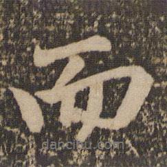 趙孟頫寫(xiě)的行書(shū)而