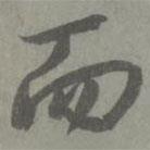 鄧文原寫的行書而