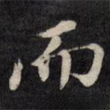 梁同書寫的行書而