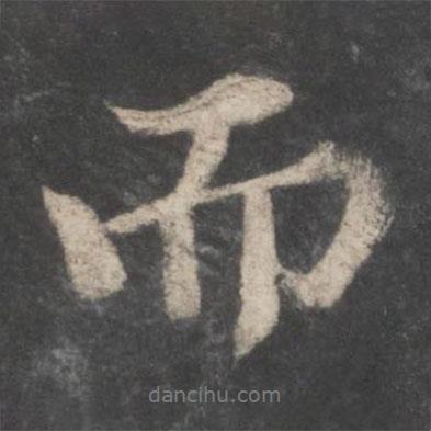 蘇軾寫的行書而