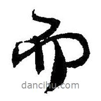 王鐸寫的行書而