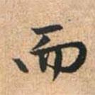 趙孟頫寫的行書而