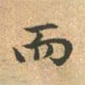 趙孟頫寫的行書而
