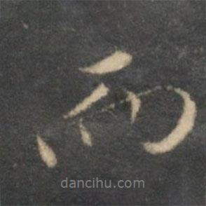沈粲寫的行書而