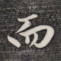 趙孟頫寫的行書而