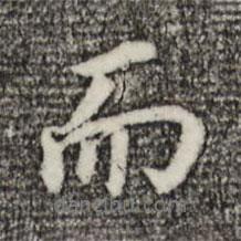 董其昌寫的行書而