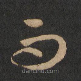 王羲之写的行书而