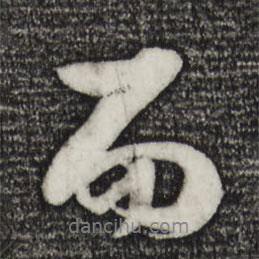 楊維楨寫的行書而