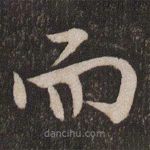 米芾寫的行書而