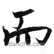 米芾寫的行書而