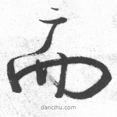 啟功寫的行書而