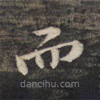 墨緣堂藏真寫(xiě)的行書(shū)而