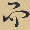 王鐸寫的行書而