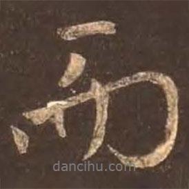 而書法圖片