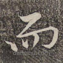 黃庭堅(jiān)寫(xiě)的行書(shū)而