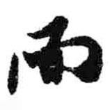 米芾寫的行書而