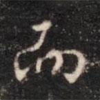 張鶴鳴寫的行書而