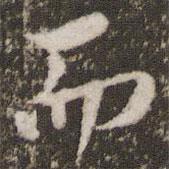 顧松寫的行書而