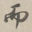 王鴻緒寫的行書而