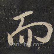 陳與義寫的行書而