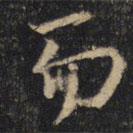 王羲之寫的行書而