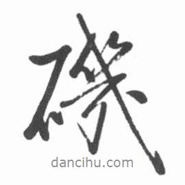 磯書法圖片