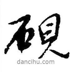 硯書(shū)法圖片