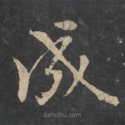 成書法圖片
