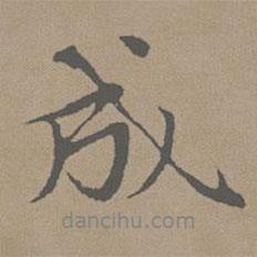 趙孟頫寫的行書成