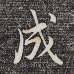 成書法圖片
