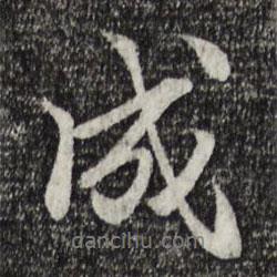 戴仁寫的行書成