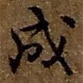 趙之謙寫的行書成