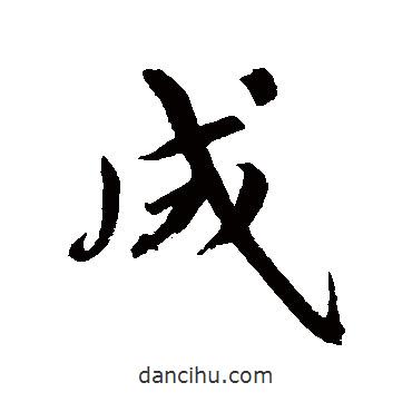 成書(shū)法圖片