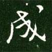 王獻(xiàn)之寫的行書成