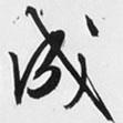 文征明寫的行書成