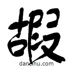嘏書法圖片